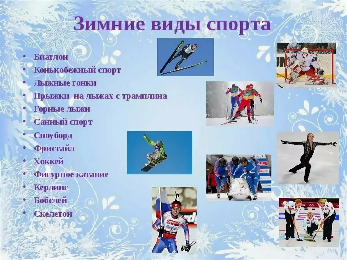 Спорт зимой